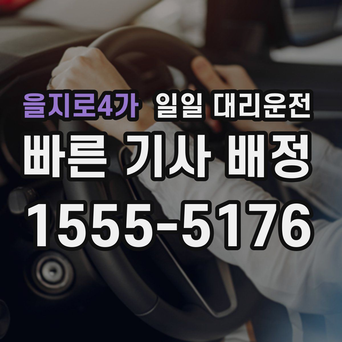 을지로4가 일일 대리운전