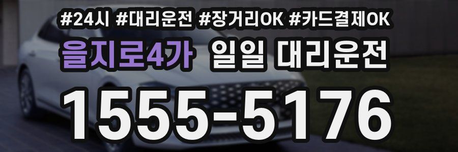 을지로4가 일일 대리운전