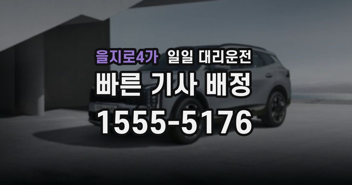 을지로4가 일일 대리운전