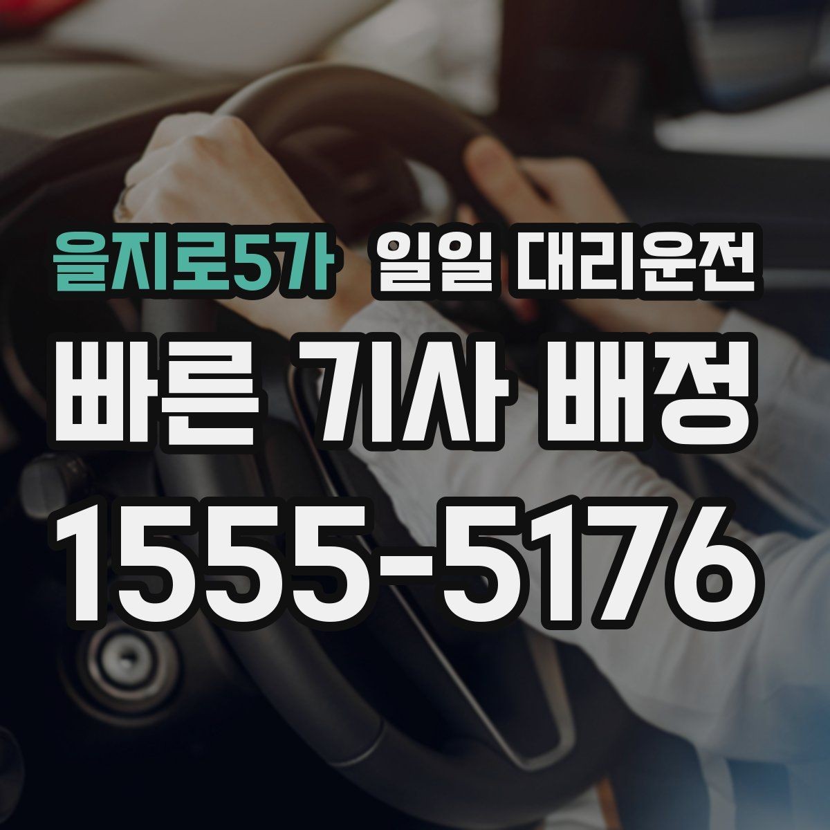 을지로5가 일일 대리운전 야간 이용 시 확인할 사항