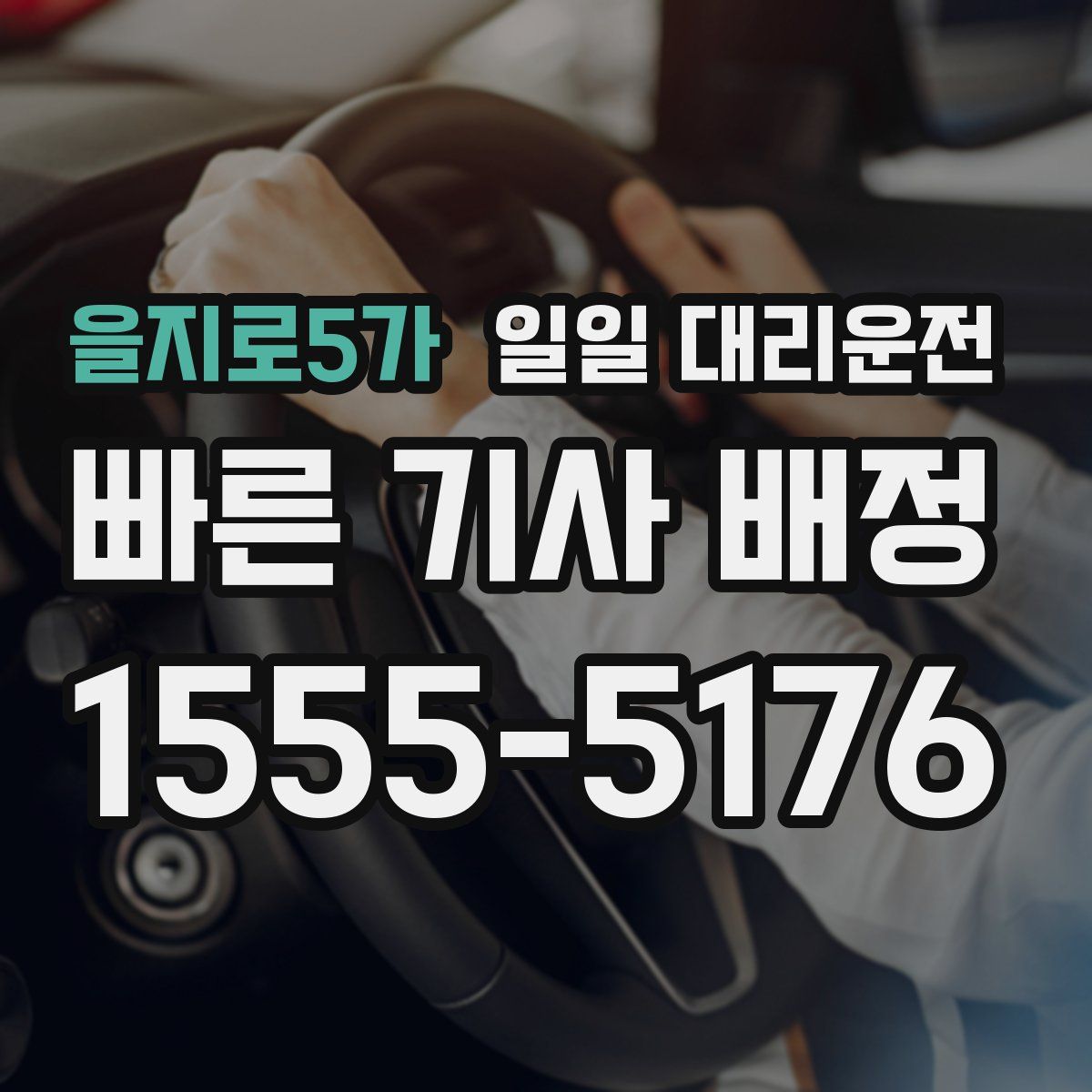 을지로5가 일일 대리운전