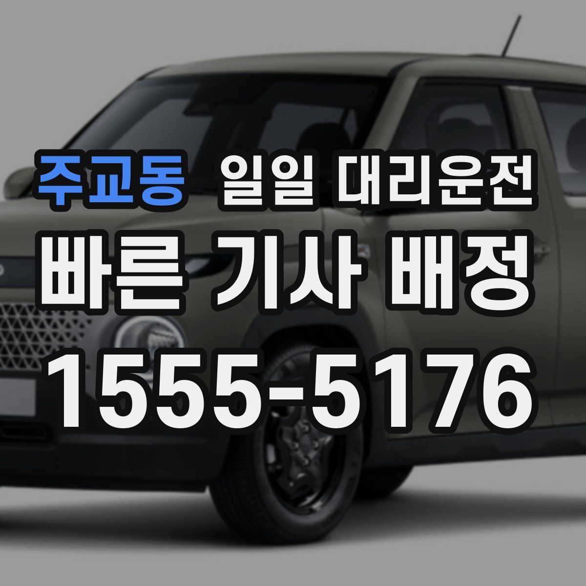 주교동 일일 대리운전