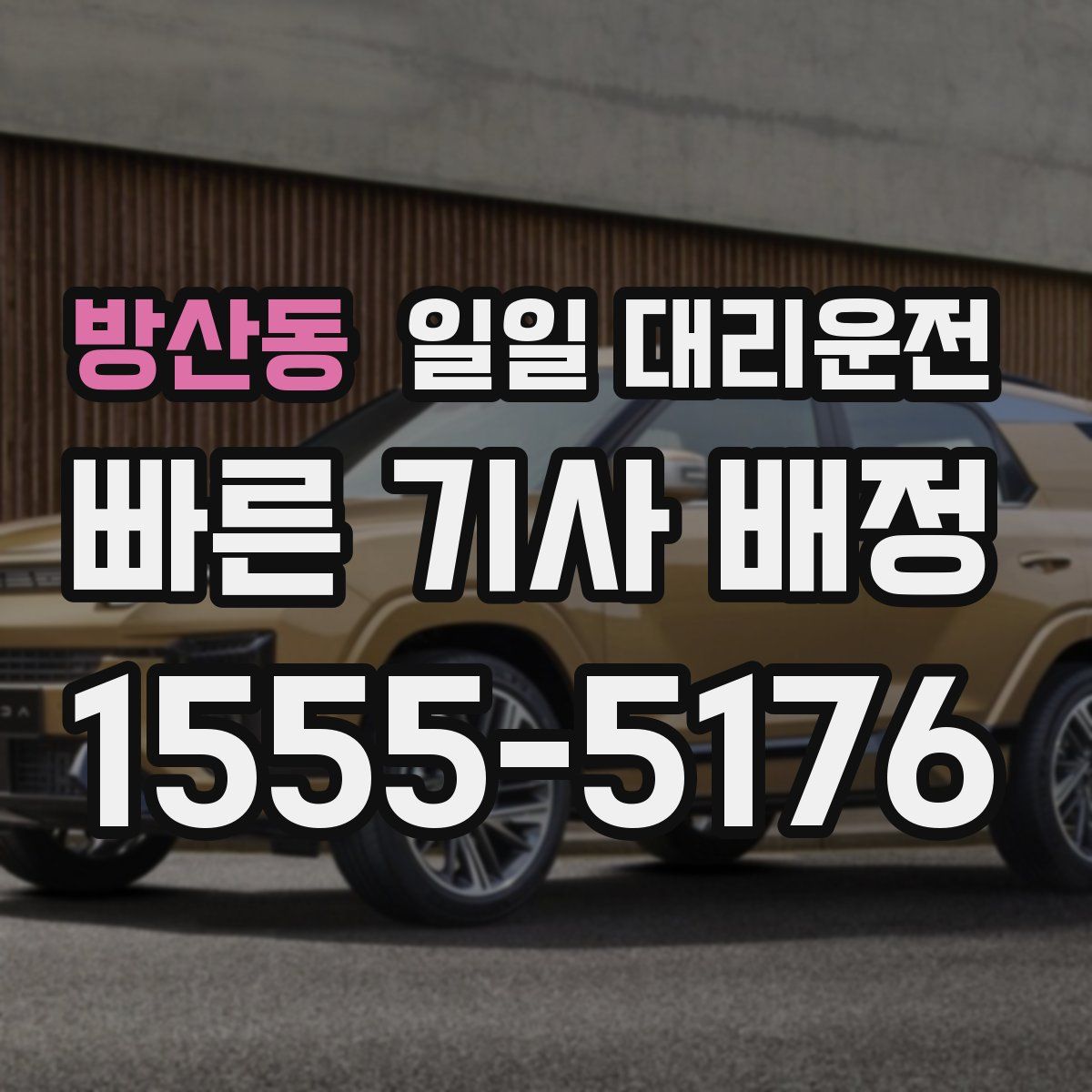 방산동 일일 대리운전