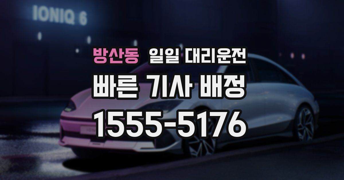 방산동 일일 대리운전