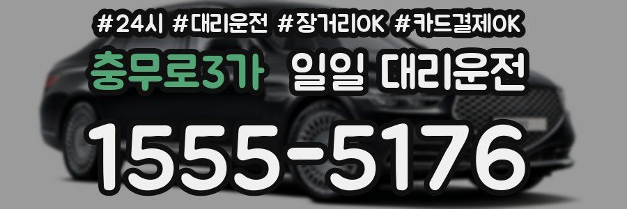 충무로3가 일일 대리운전