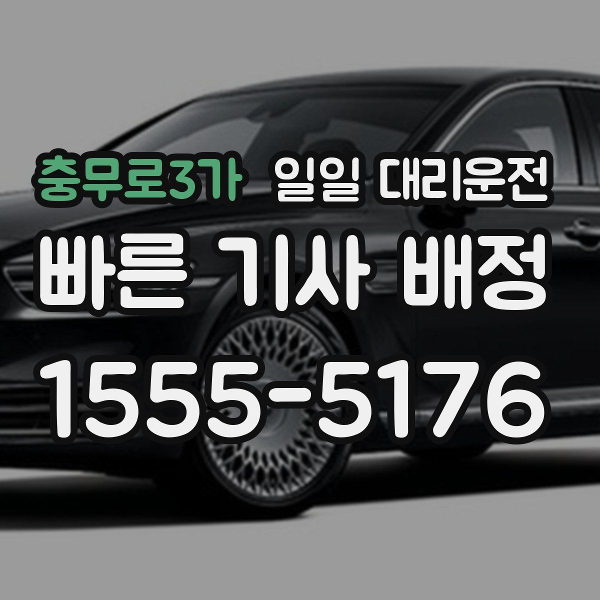 충무로3가 일일 대리운전