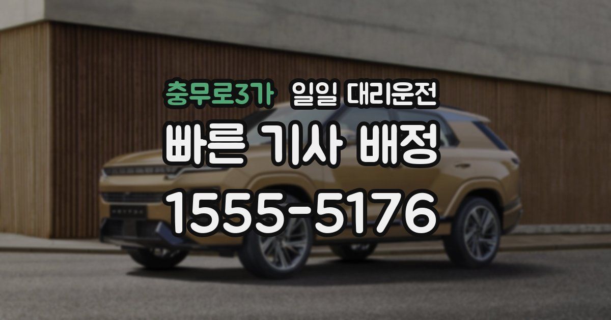 충무로3가 일일 대리운전