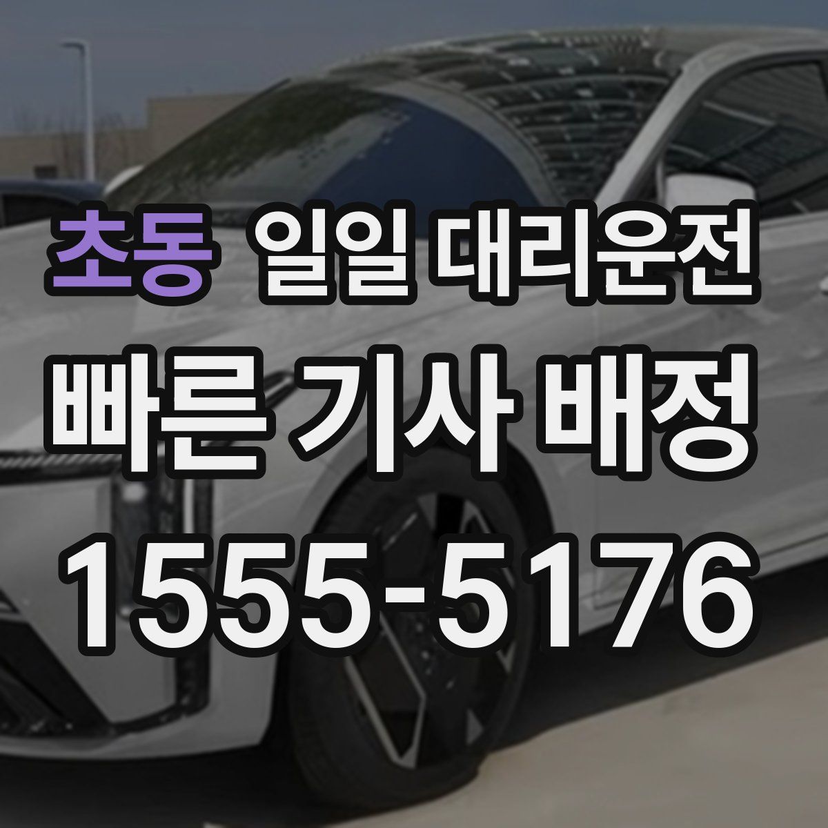 초동 일일 대리운전