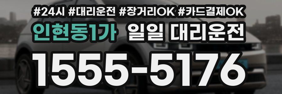 인현동1가 일일 대리운전
