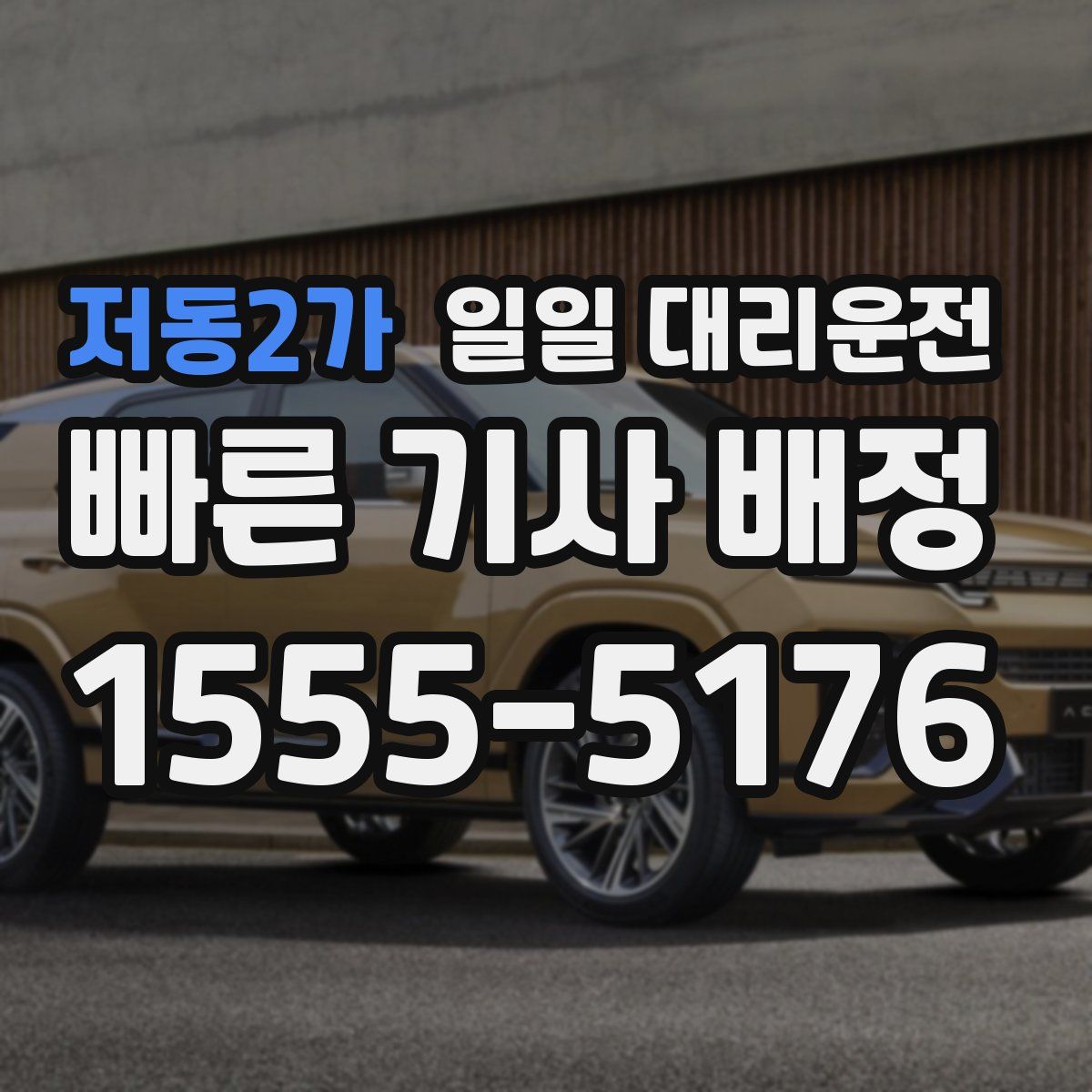 저동2가 일일 대리운전