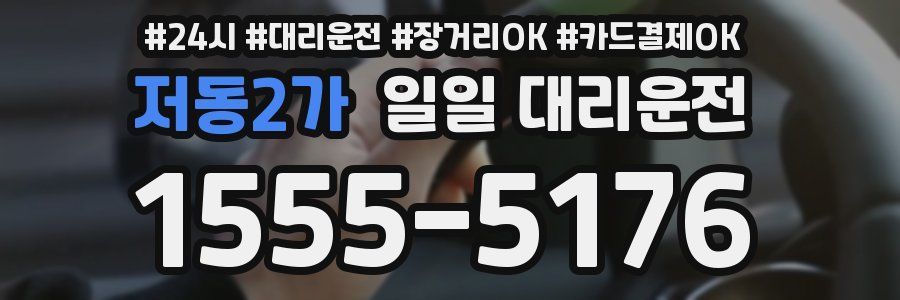 저동2가 일일 대리운전