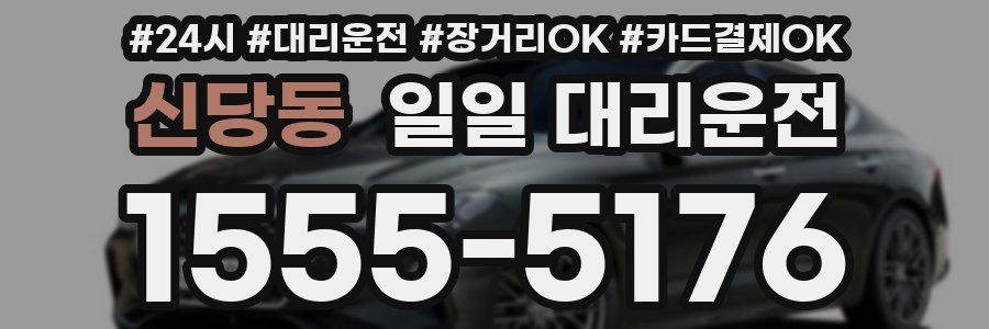 신당동 일일 대리운전