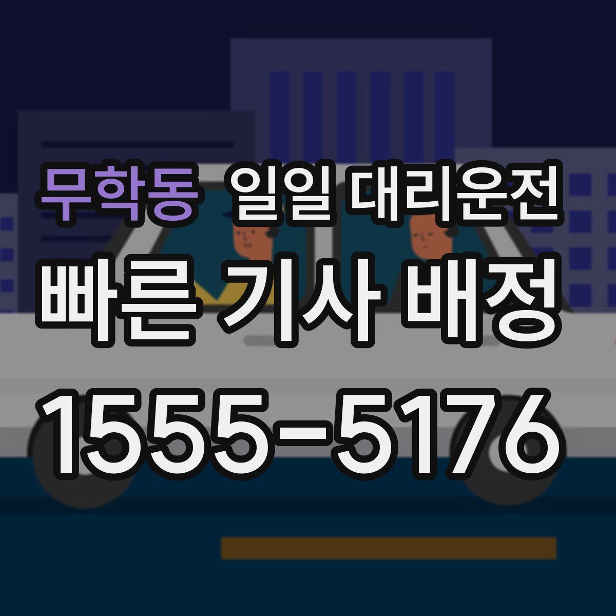 무학동 일일 대리운전