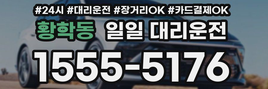 황학동 일일 대리운전