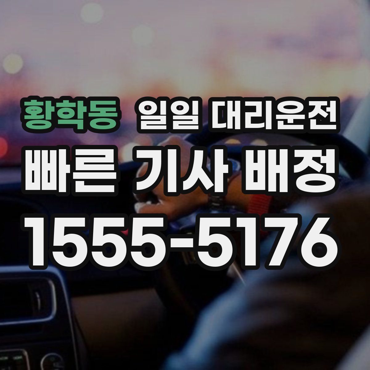황학동 일일 대리운전