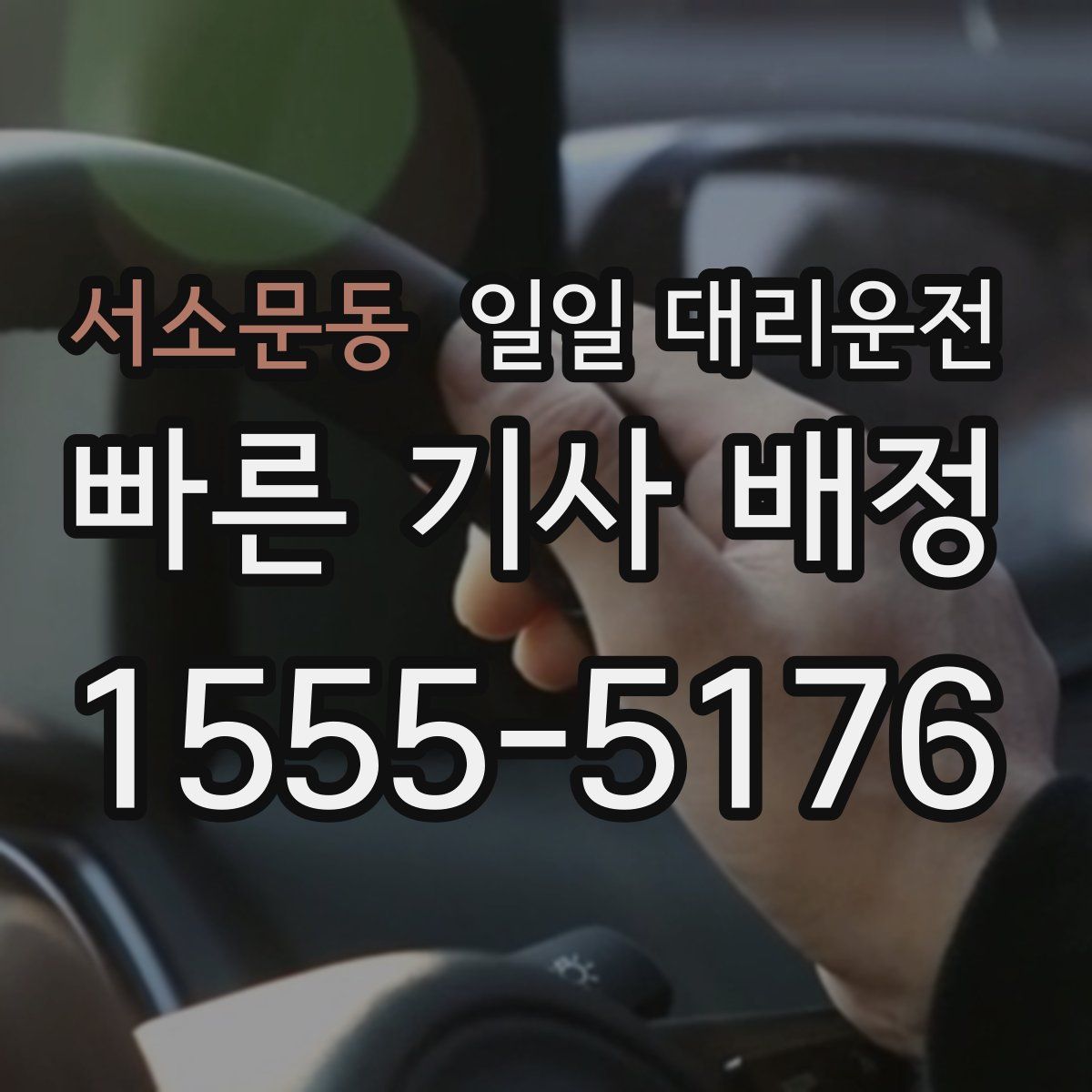 서소문동 일일 대리운전