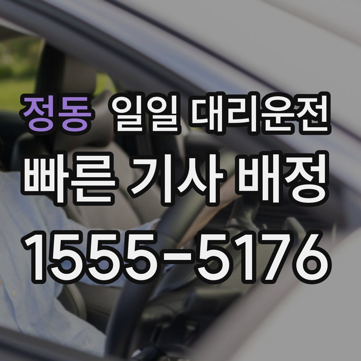 정동 일일 대리운전