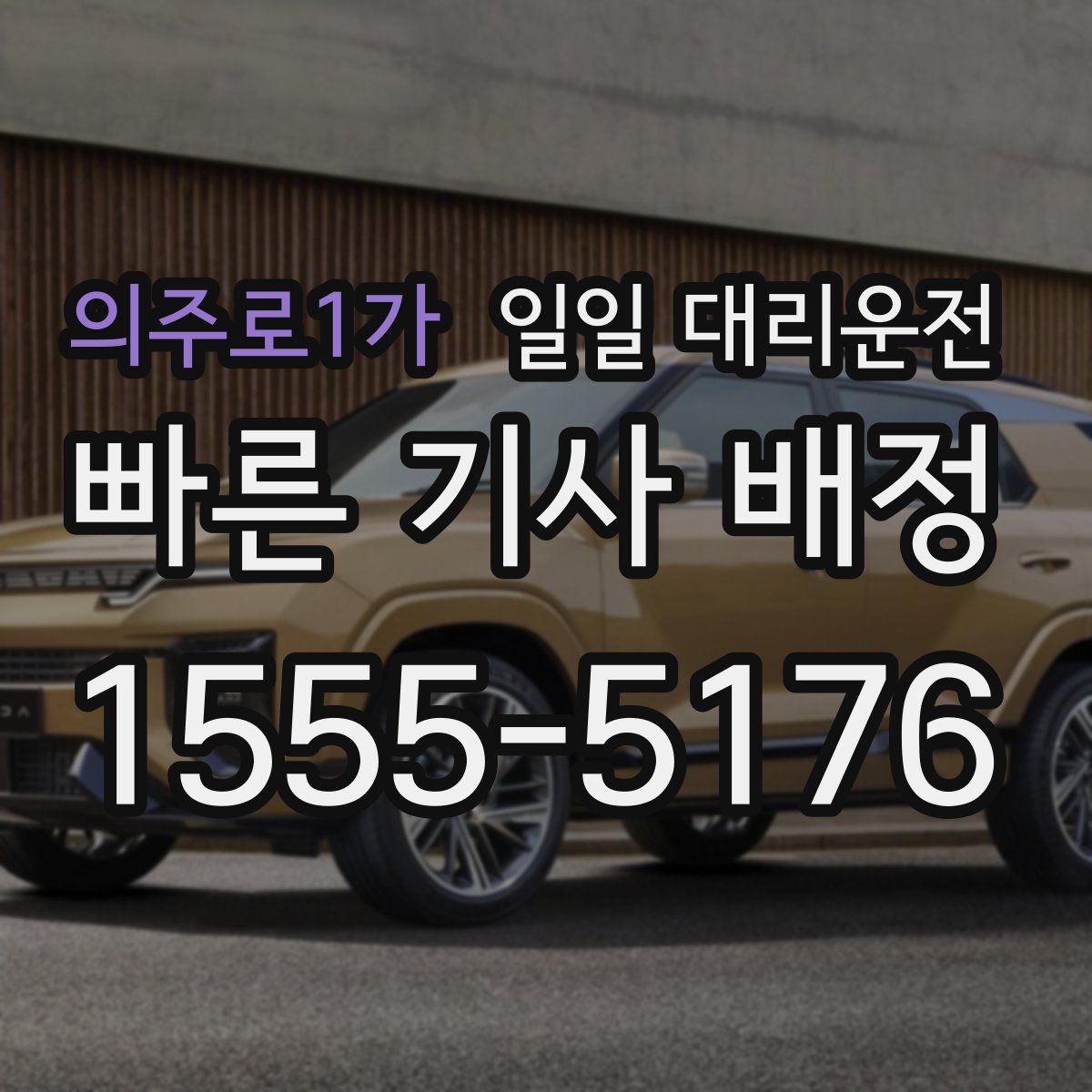 의주로1가 일일 대리운전