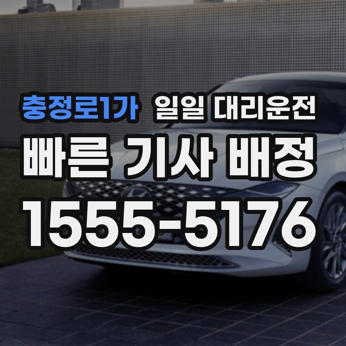 충정로1가 일일 대리운전 이동 전 준비하면 좋은 안전 수칙