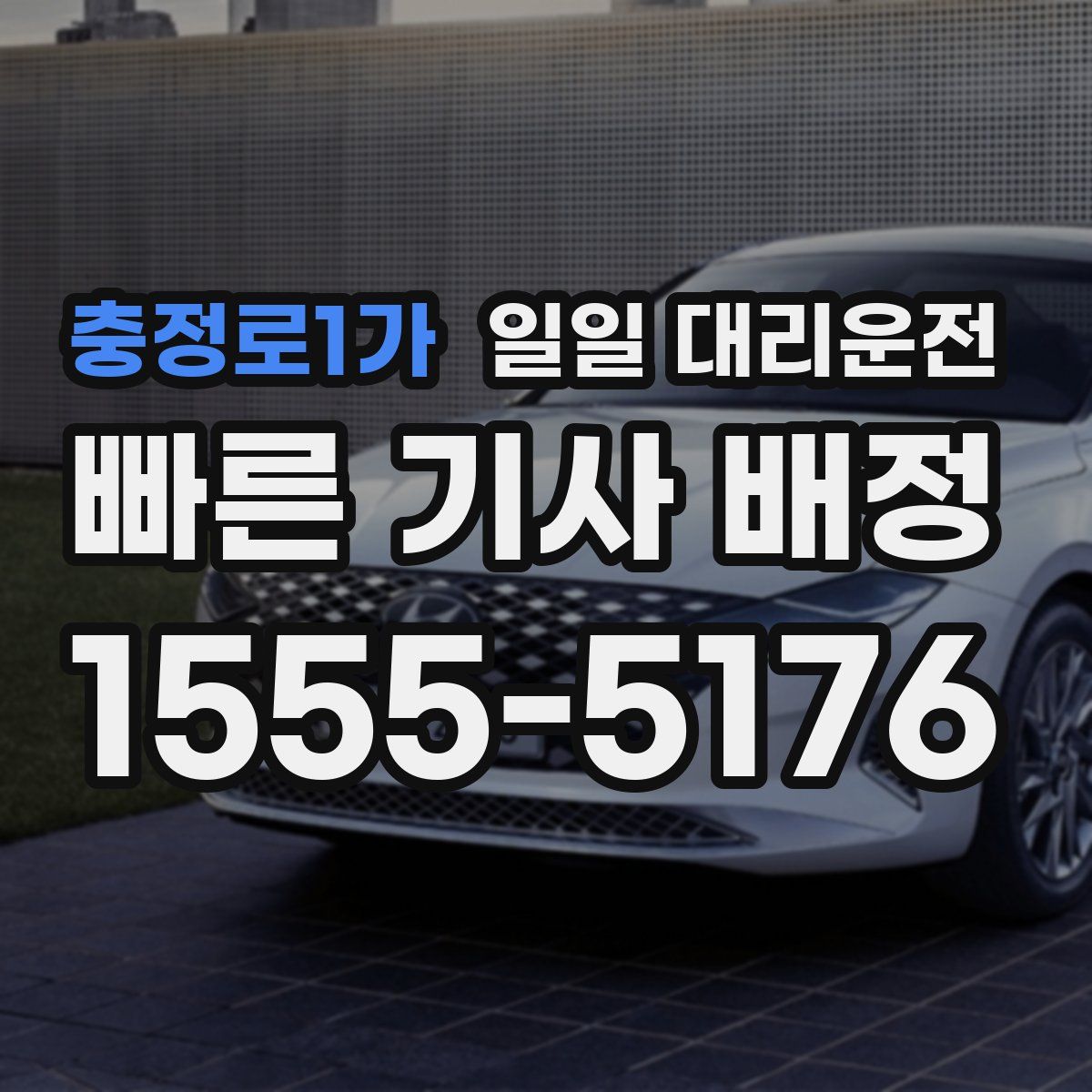 충정로1가 일일 대리운전