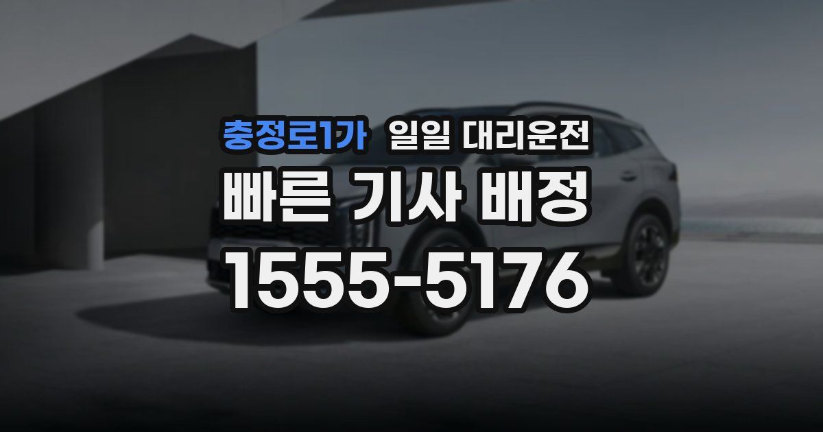 충정로1가 일일 대리운전