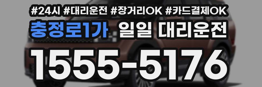 충정로1가 일일 대리운전