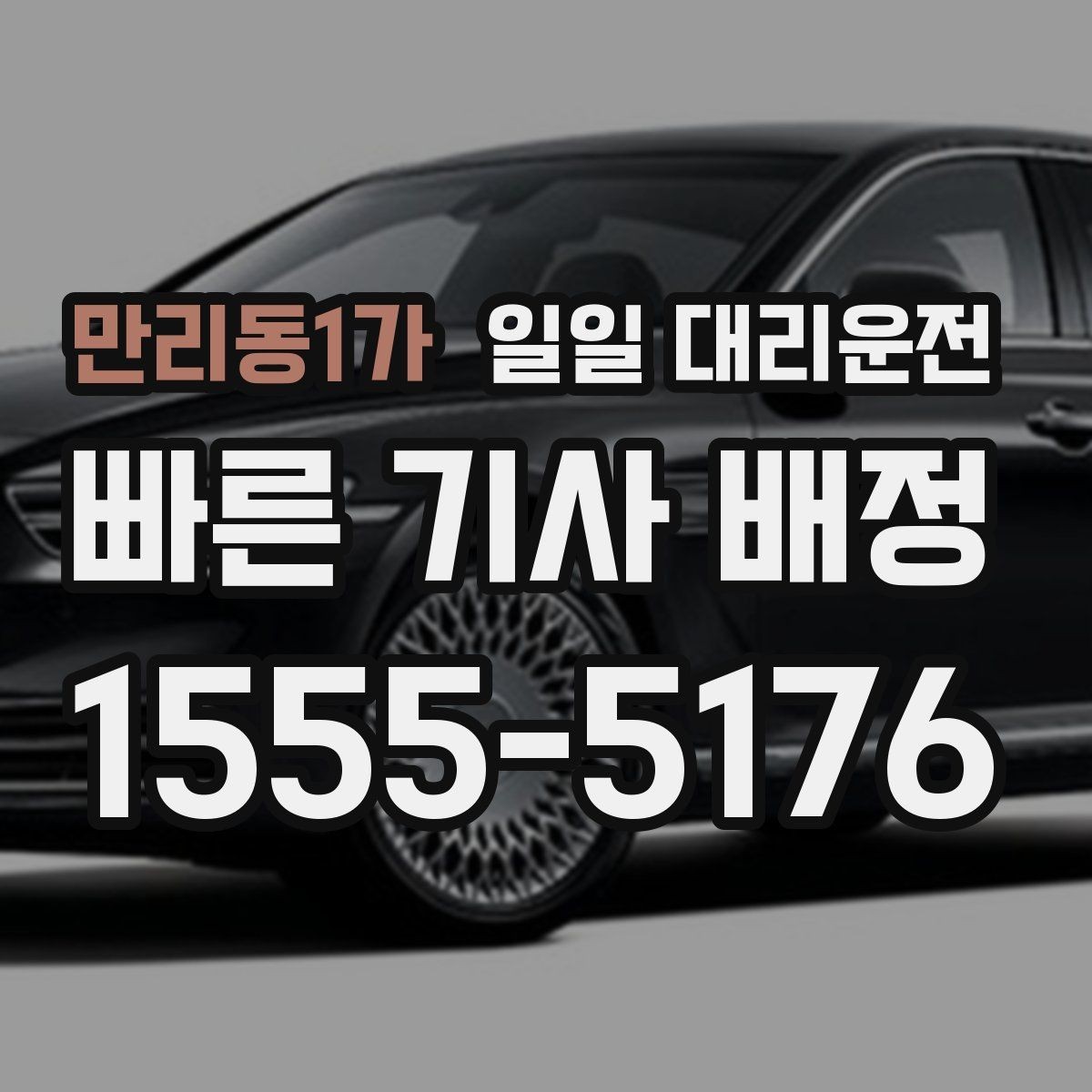만리동1가 일일 대리운전 이용이 편한 조건과 그렇지 않은 경우