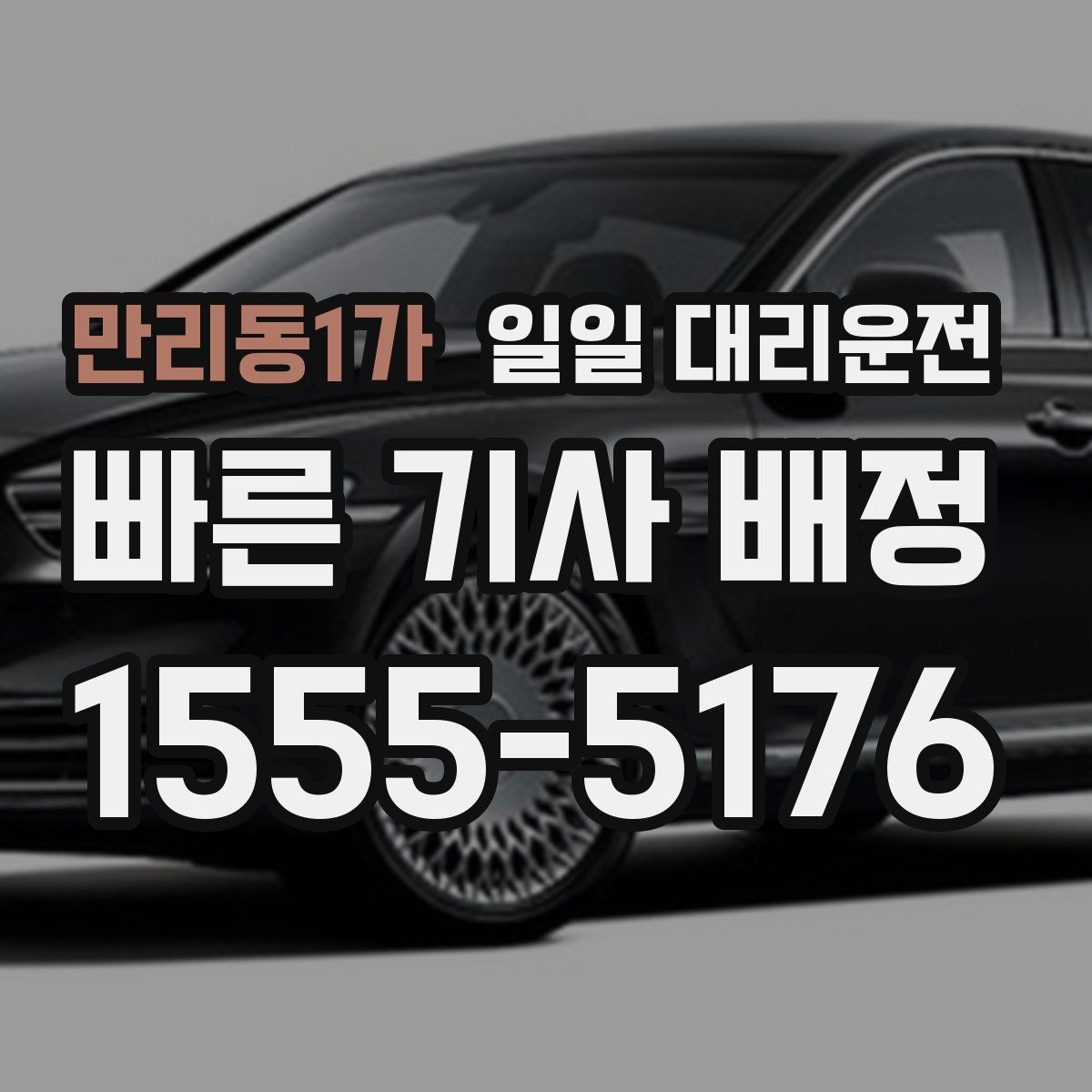 만리동1가 일일 대리운전