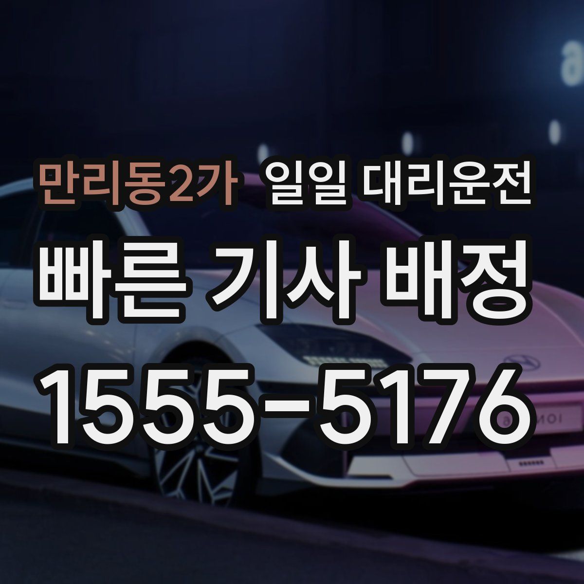 만리동2가 일일 대리운전