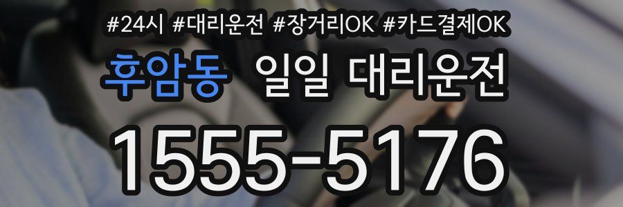 후암동 일일 대리운전