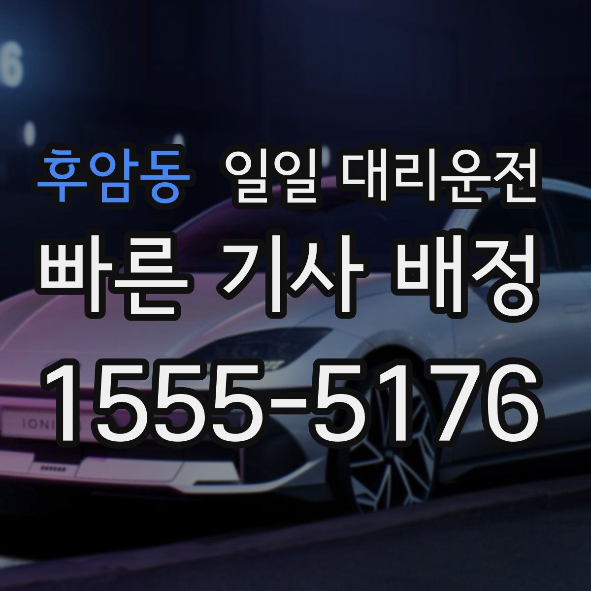 후암동 일일 대리운전