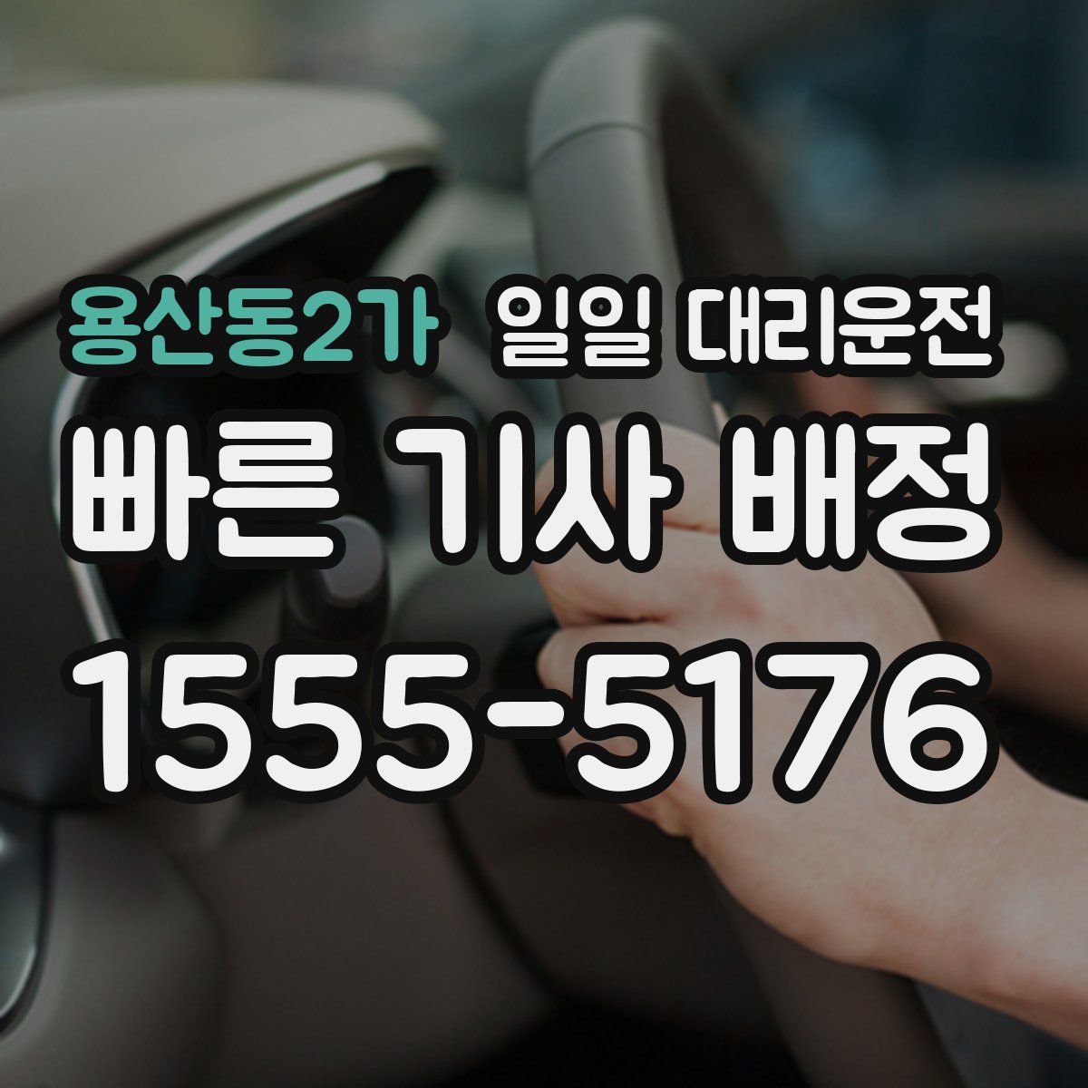 용산동2가 일일 대리운전