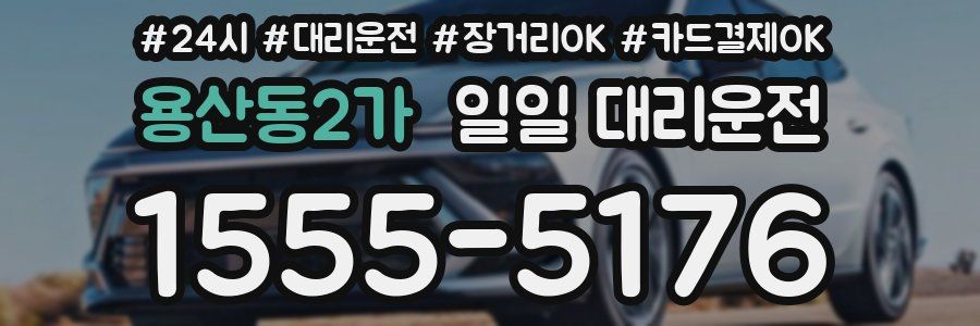 용산동2가 일일 대리운전