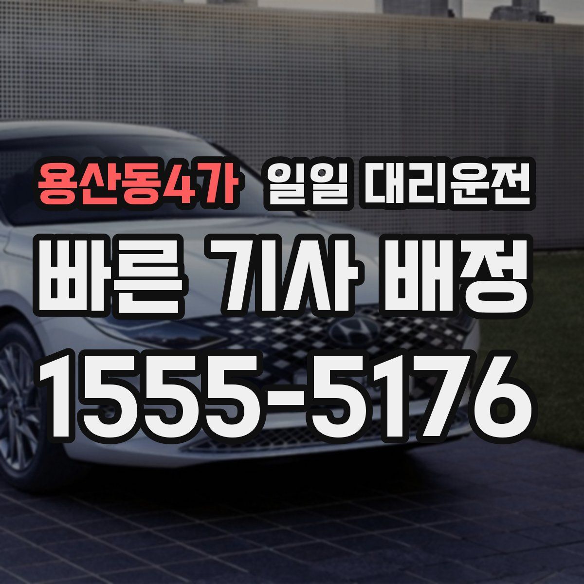 용산동4가 일일 대리운전