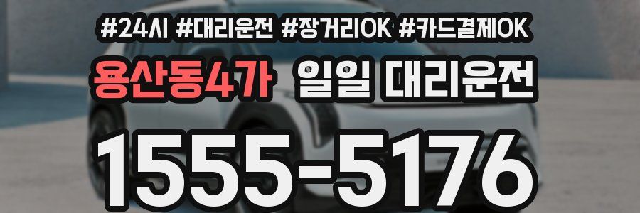 용산동4가 일일 대리운전