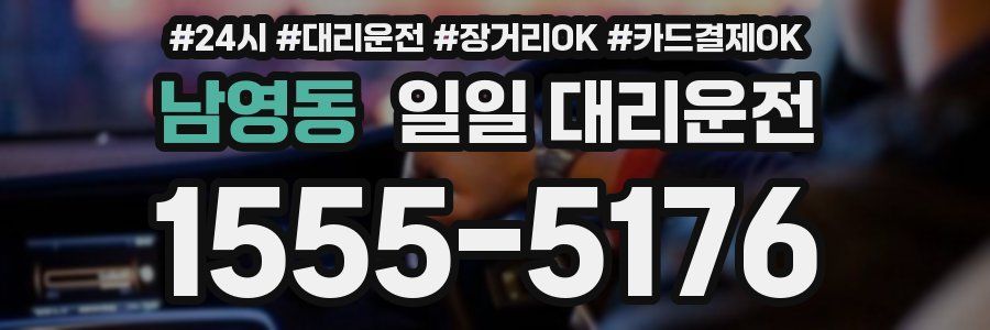 남영동 일일 대리운전