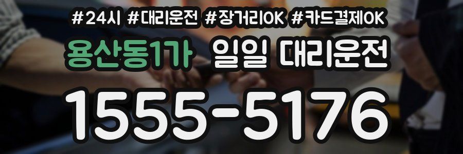 용산동1가 일일 대리운전
