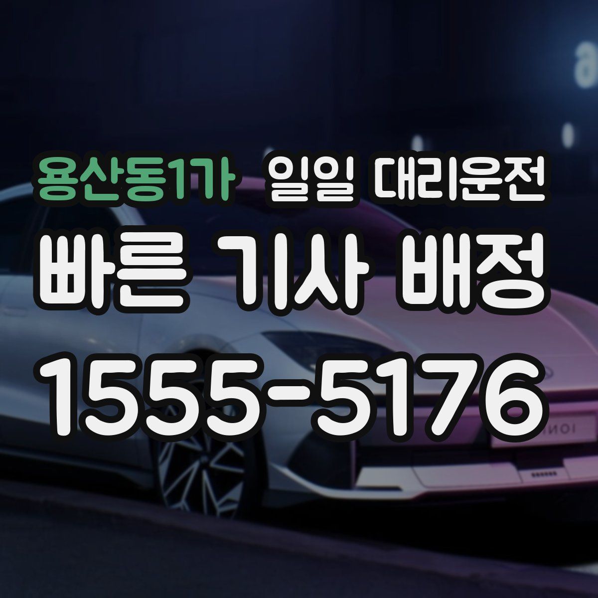용산동1가 일일 대리운전