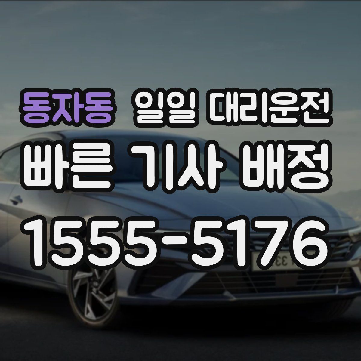 동자동 일일 대리운전