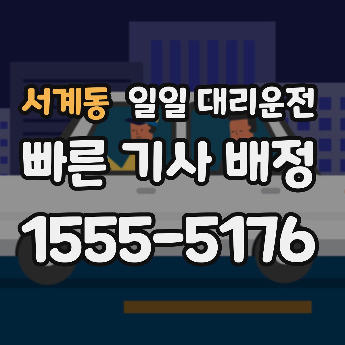서계동 일일 대리운전