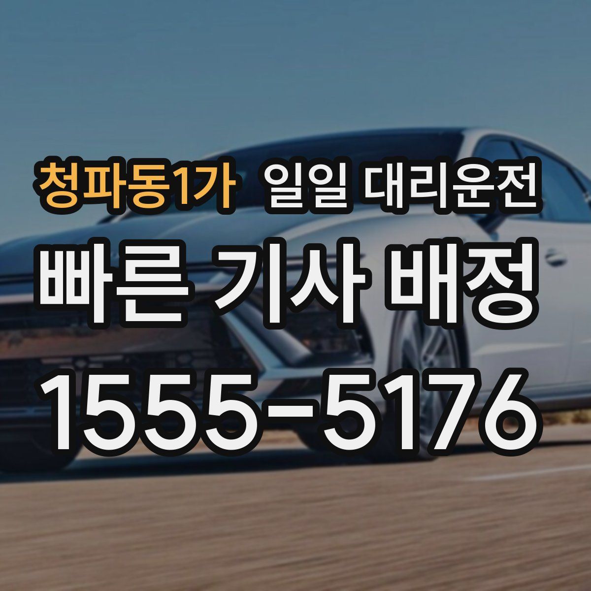청파동1가 일일 대리운전