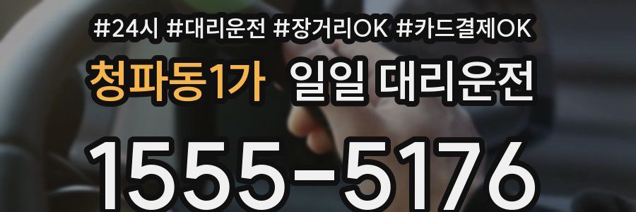 청파동1가 일일 대리운전