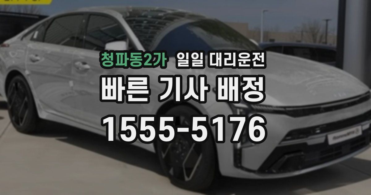 청파동2가 일일 대리운전