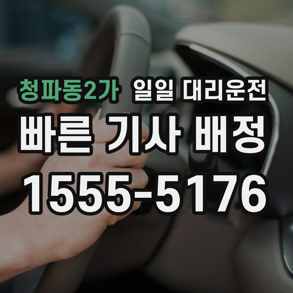 청파동2가 일일 대리운전