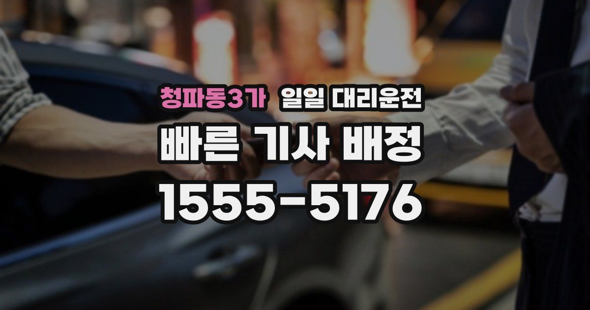 청파동3가 일일 대리운전