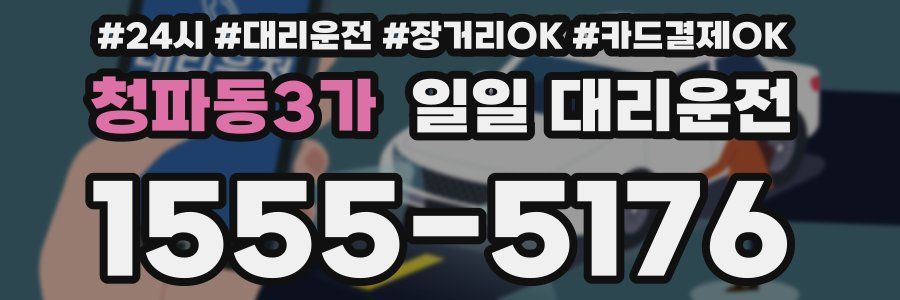 청파동3가 일일 대리운전
