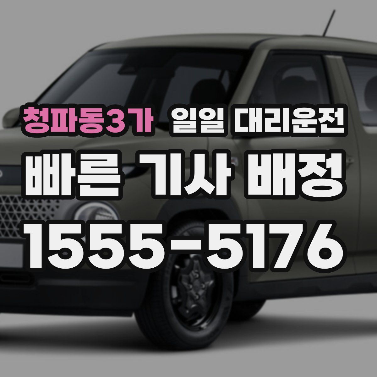 청파동3가 일일 대리운전