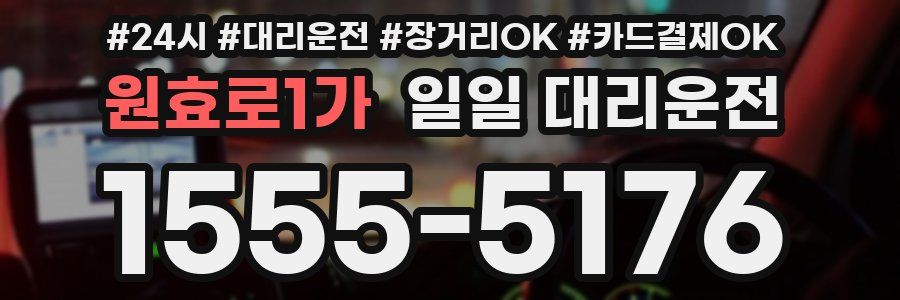 원효로1가 일일 대리운전