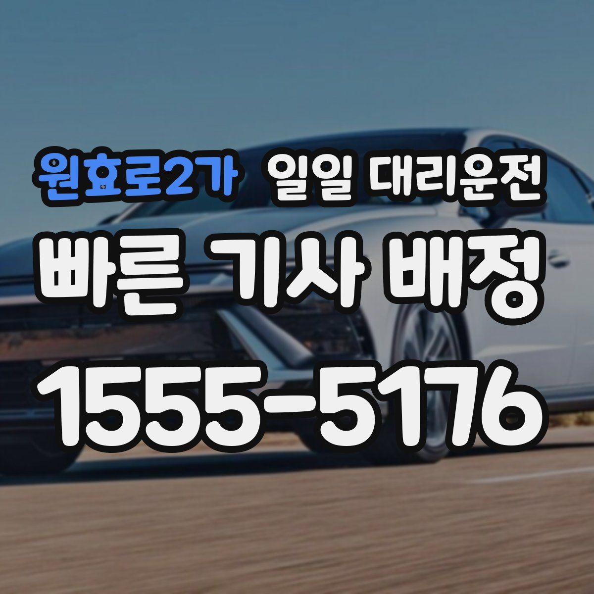 원효로2가 일일 대리운전