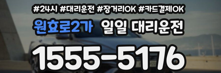 원효로2가 일일 대리운전